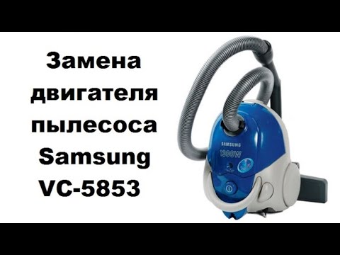 Замена двигателя пылесоса Samsung VC-5853