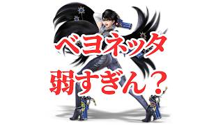 スマブラでベヨネッタVIP上げたい　夜の部【スマブラSP】
