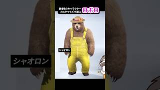 キャラメイクして遊ぶロボロ⑤【非公式切り抜き/我々だ】#shorts #鉄拳