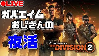 【LIVE】夜活ディビジョン2【新規勢】