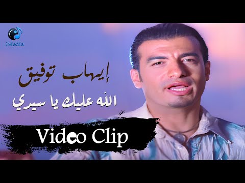 Ehab Tawfik - Allah Aleik Ya Seidy (Video Clip) l  ايهاب توفيق - الله عليك يا سيدي