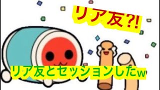 リア友と太鼓の達人やってみたwww【太鼓の達人】