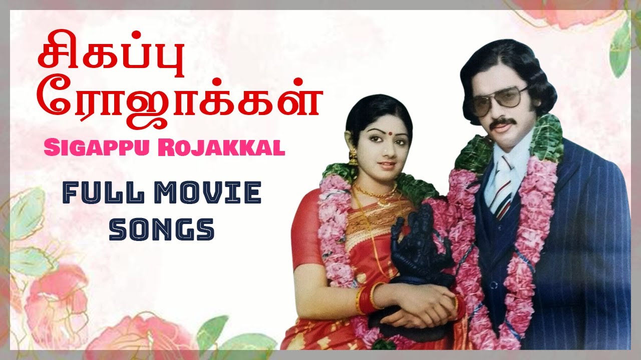 Sivappu Rojakkal Tamil Movie Songs – Ilayaraja