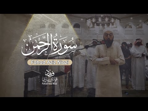Surah Ar-Rahman |Taraweeh 2022-1443| Fahad Aziz Niazi ‏سورة الرحمن | القارئ فهد عزيز نيازي | تراويح