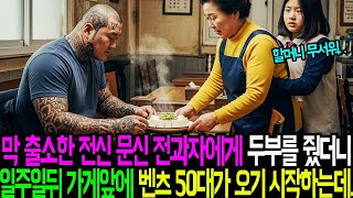 Download lagu 막 출소한 전신 문신 전과자에게 두부를 줬더니 일주일뒤 가게앞에 벤츠50대가 오기 시작하는데.. mp3 Download lagu 막 출소한 전신 문신 전과자에게 두부를 줬더니 일주일뒤 가게앞에 벤츠50대가 오기 시작하는데.. mp3