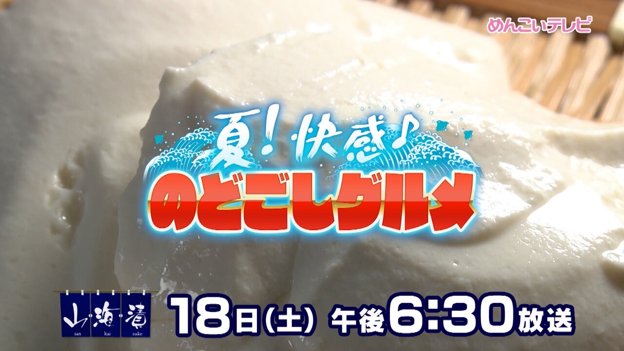7/18放送 夏！快感♪のどごしグルメ