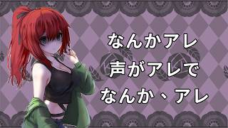 【報告】喉がアレで声がアレ