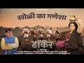 Kholi Ka Ganesha Dhakar Movie 2025 Virendra Rajput Shivay Music