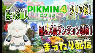 【緑の多い季節はまったりピクミン配信するに限る】葉っぱ仙人の極ムズダンドリ攻略して紫、白オニヨンゲットへ！#END