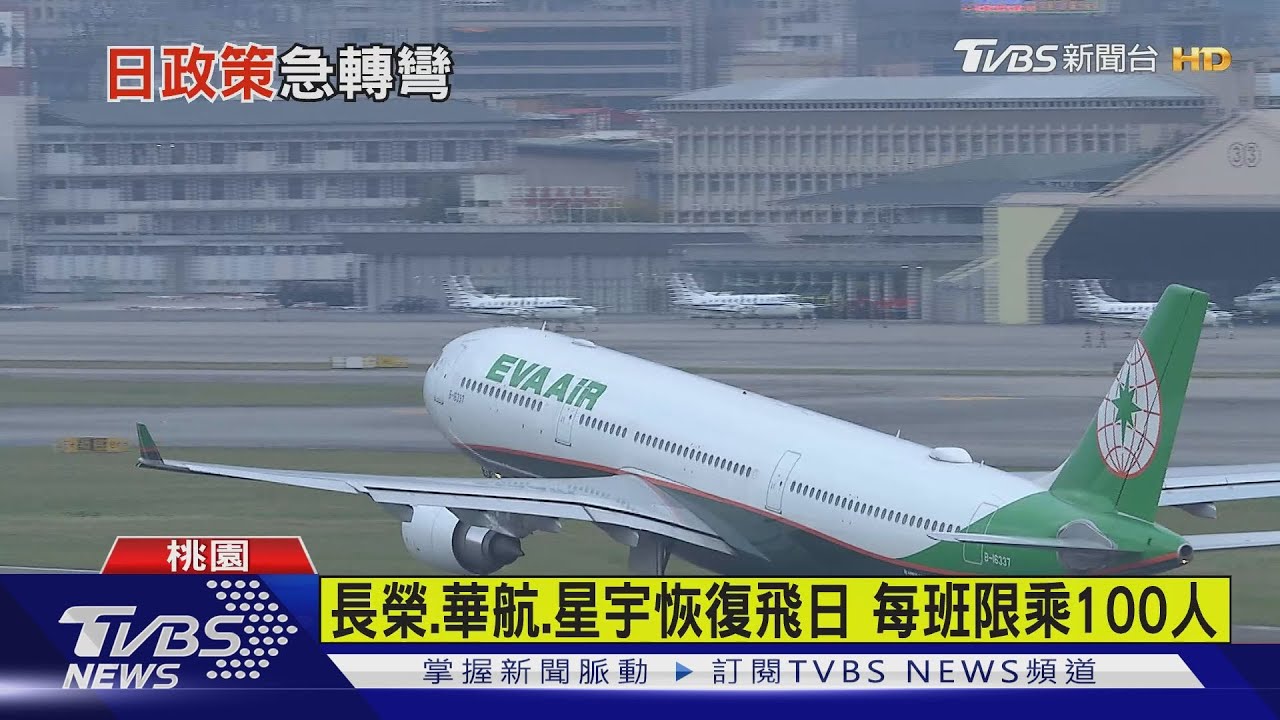 日鎖國急轉彎！　國籍航空飛日訂票重開放