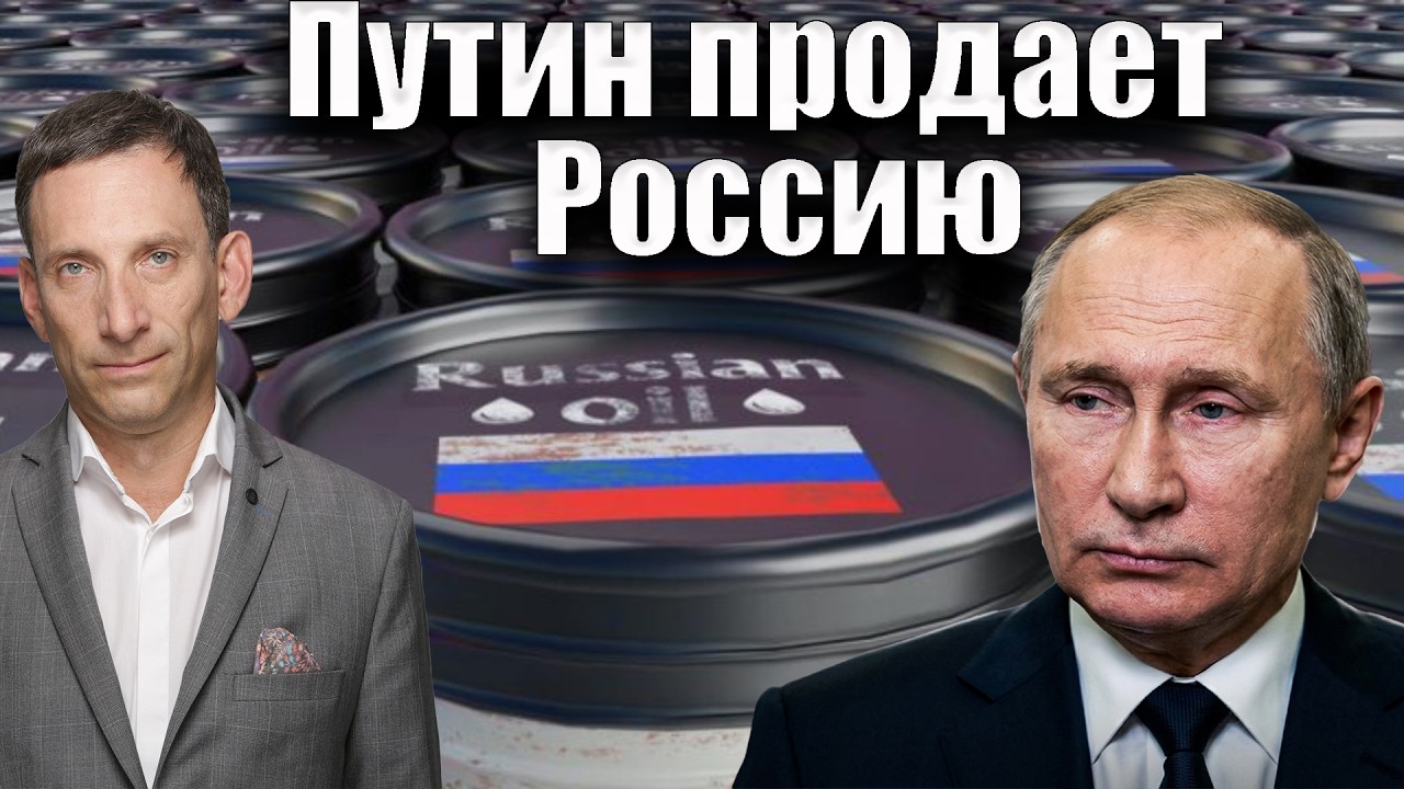 Путин продает Россию | Виталий Портников @i_gryanul_grem