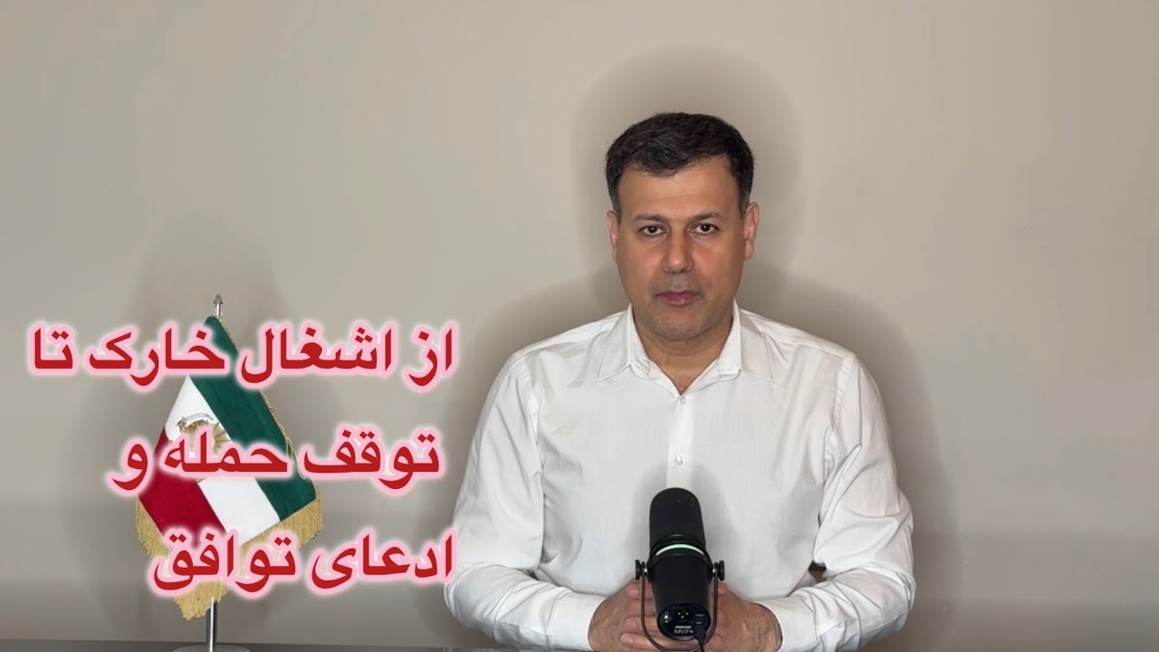 از اشغال خارک تا توقف حمله و ادعای توافق
