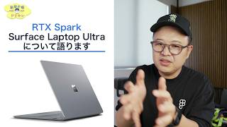 RTX Spark Surface Laptop Ultra について語ります ep3272