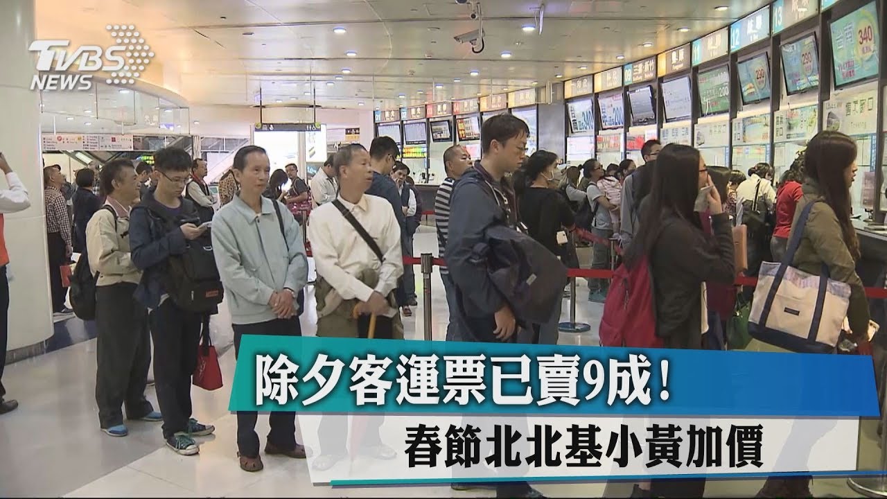 除夕客運票已賣9成! 春節北北基小黃加價