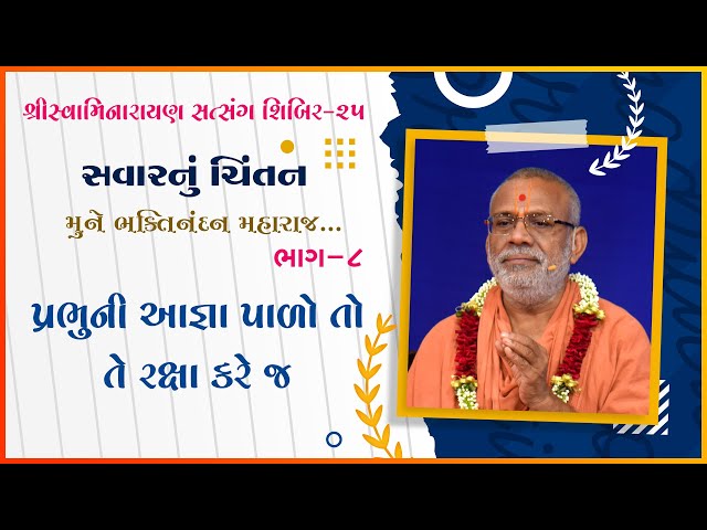 Prabhuni Agna Palo To Te Raksha Kare J | Mune Bhaktinandan Maharaj...