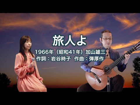 旅人よ