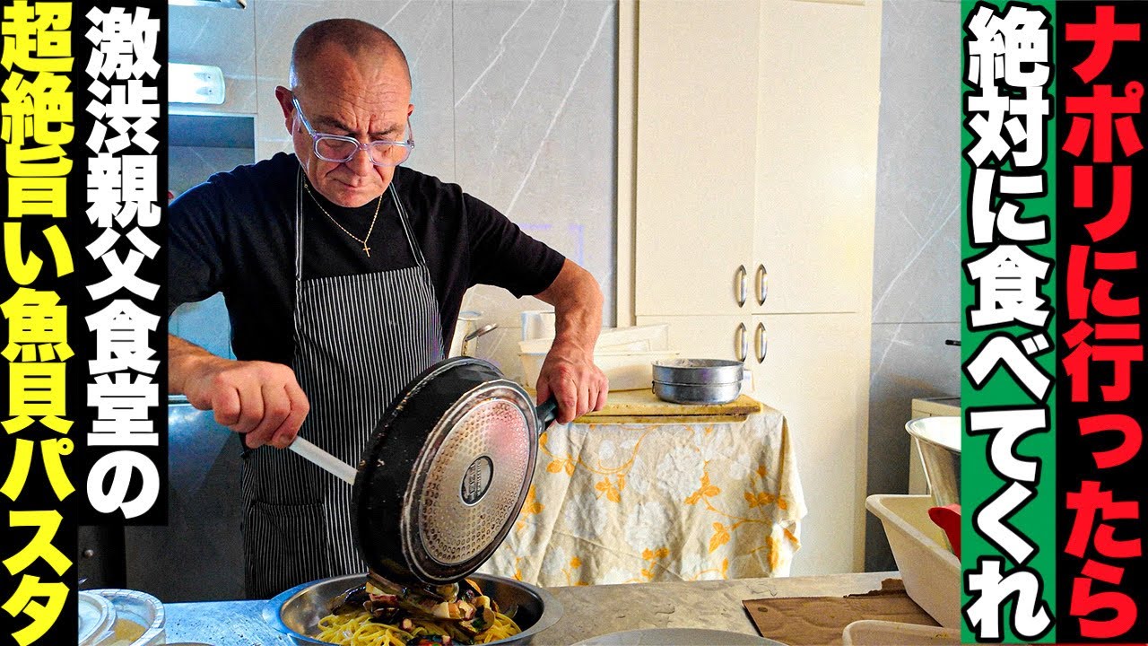 【保存版🍝】南イタリア・ナポリ　ぼなぺTVが15年通う下町食堂　爆盛り魚介のパスタが旨すぎた件〜Napoli in Italy Restaurant Figlia d’O Luciano〜