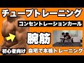 【腕】腕相撲が強くなる、腕トレの強度アップ!初心者向けチューブトレーニング