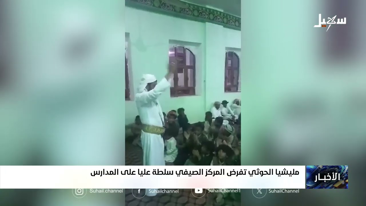 مليشيا إيران الحوثية تفرض المركز الصيفي سلطة عليا على المدارس