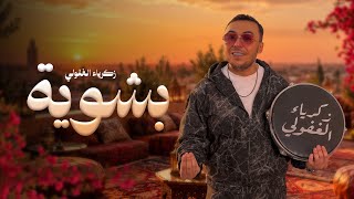 كلمات اغنية بشوية زكرياء الغفولي