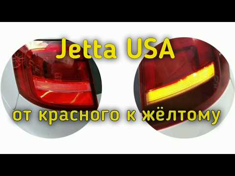 Jetta VI USA, как сделать повороты жёлтыми.