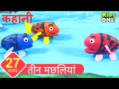 तीन मछलियां | हिंदी कहानी | Teen Machhliyan Story in HINDI for Kids | Three Fishes KidsOne Hindi Video