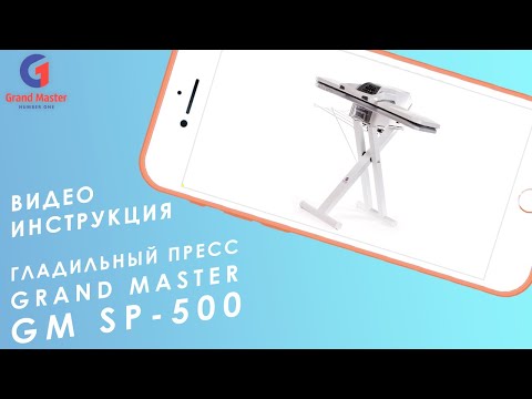 Миниатюра изображения товара Гладильный пресс Grand Master GM-SP500