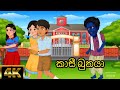 කාසී බුතයා Sinhala Cartoon Sinhala Kathandara
