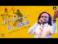 Parthiv Gohil He Ranglo પાર્થીવ ગોહિલ હે રંગલો Music Gaurang V