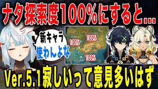 【原神】ナタの探索度を100％にしてしまうと、キィニチ・シロネン使わなくなるな...【ねるめろ/切り抜き】