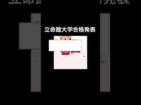 法律学科 立命館大学　2022年 合格発表　経営学部　経営学科　共通テスト利用　#合格発表 #立命館大学