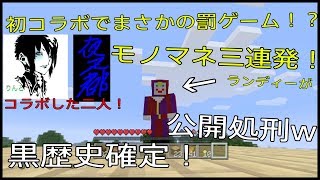 【マインクラフト】コラボ企画でまさかの罰ゲーム！？【後半】