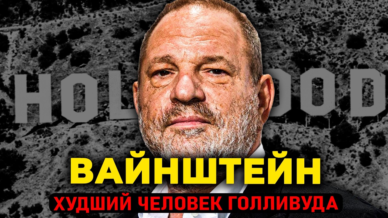 ХАРВИ ВАЙНШТЕЙН: Как король Miramax 30 лет превращал карьеры актрис в валюту за м?