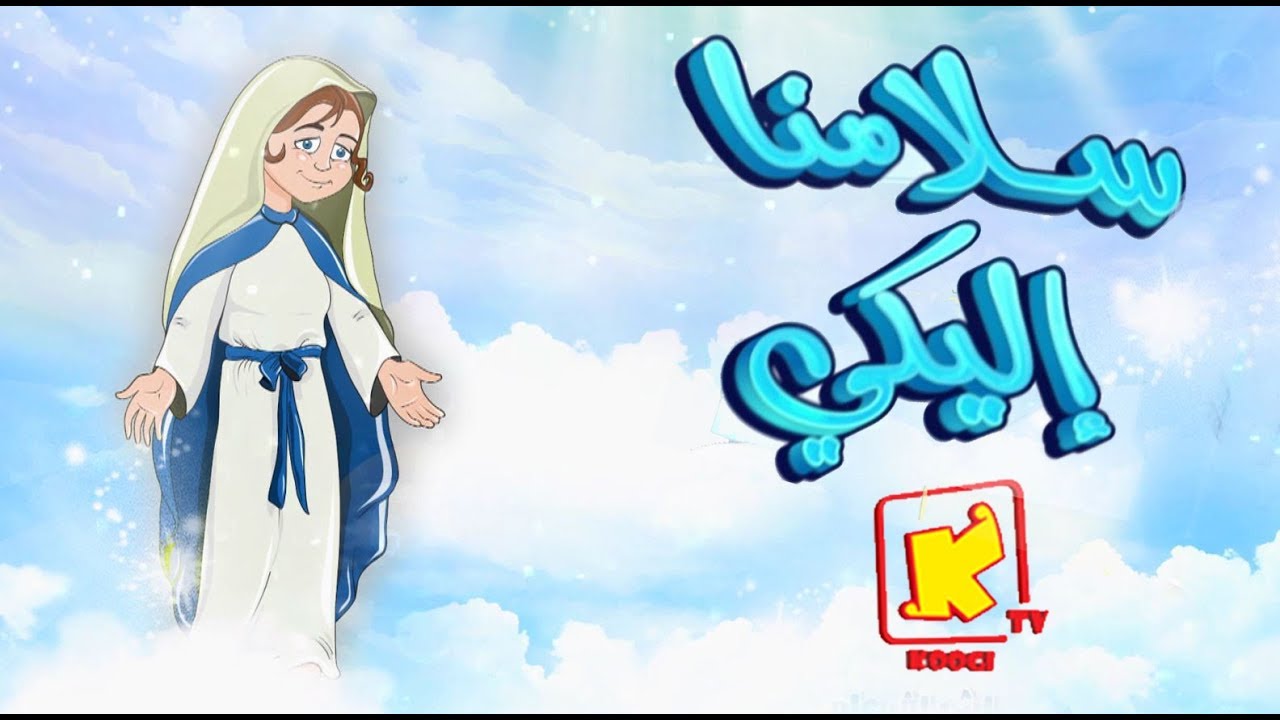سلامنا اليكِ (كارتون) - ترنيمة أطفال