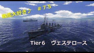 【Wows】戦艦大好き♪　＃７５【ヴェステロース】