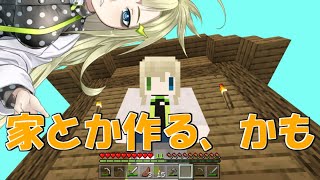 【Minecraft】すみませんそこ右に家～が～【ライブ】