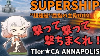 【WoWS】強化型デモインのアナポリスが弱いわけがない……はず