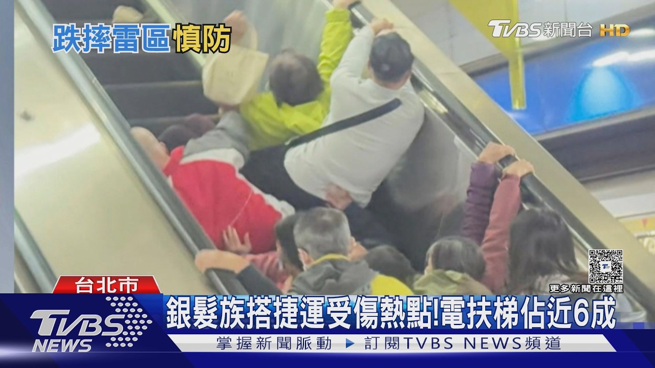影音/捷運長者受傷「電扶梯占59%」 各國地鐵電扶梯速度比一比