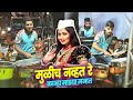 मुळीच नव्हत रे😍 Mulich Navt Re Kanha😍 | Gautami Patil Viral Song | Jogeshwari Beats Banjo 