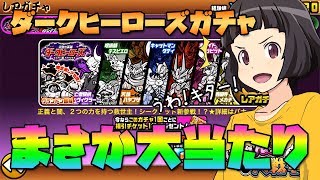 【にゃんこ大戦争】逆襲の英雄ダークヒーローズ11連！欲しかったアイツが！【ゆっくり実況】The Battle Cats #004