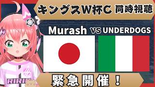 キングスW杯C同時視聴】緊急試合！MurashFC対UNDERDOGS　加藤純一さん&柿谷曜一朗さん！ キングスワールドカップ・クラブス　フワフワ☆サッカーVTuber #光りりあ　映像はツイッチなど