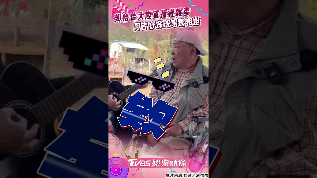 影音/澎恰恰直播「賣雞蛋送簽名」 阿吉仔探班被說兄弟臉秒暴怒