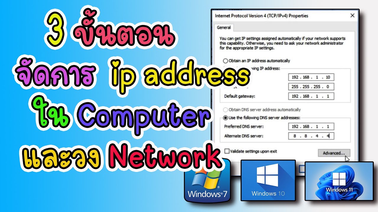 3 ขั้นตอน จัดการ ip address ใน Computer และวง Network