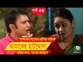 Bangla Comedy Drama Amader Hatkhola EP 44 Fazlur Rahman Babu Tarin Arfan Faruk Ahmed