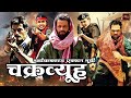 मनोज वाजपेयी अर्जुन रामपाल की आंतक से 