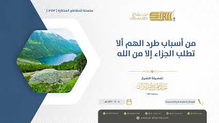 صورة من أسباب طرد الهم ألا تطلب الجزاء إلا من الله  - الشيخ عبدالرحمن البراك (1253)