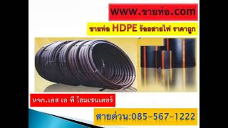 ท่อ HDPE ท่อ HDPE ร้อยสายไฟ ท่อ LDPE ท่อ PP ท่อ PB ท่อ NEODRAIN ท่อ PVC