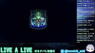 【超名作】LIVE A LIVE　＃１２【ネタバレあり】