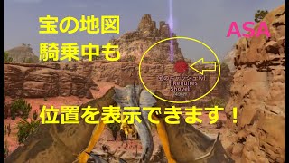 【ASA・公式PvE】騎乗中も宝の地図のトラッキングを表示する＆その他の補足【Steam版】