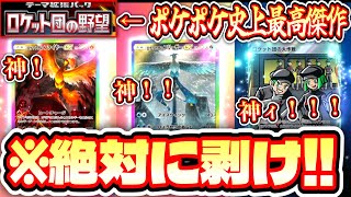 【緊急】『ロケット団の野望』ポケポケ史上最高傑作です。【ポケポケパック開封】